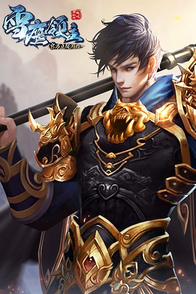 雪鹰领主h5 v1.0 安卓版0