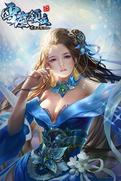 雪鹰领主h5 v1.0 安卓版1