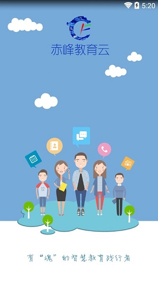 赤峰教育云app