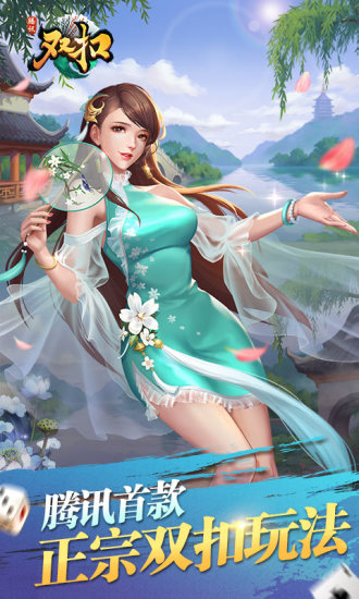 腾讯双扣游戏 v1.0.2 安卓版4