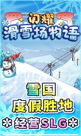 闪耀滑雪场物语无广告版 v1.1.3 安卓最新版2