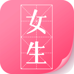 微卷女生阅读软件