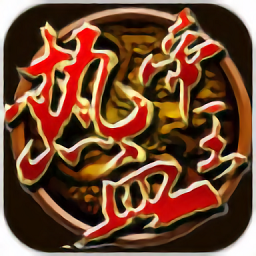 热血帝王最新版