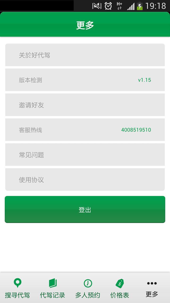 好代驾 v1.40 安卓版 2