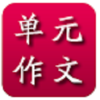 小学单元作文app下载