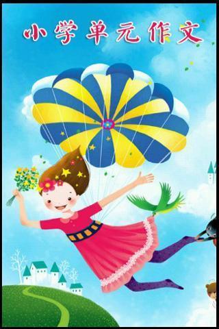 小学单元作文手机版 v2.0.1 安卓版4