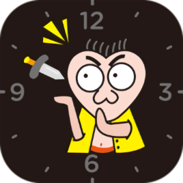 扎心闹钟手机版