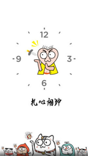 扎心闹钟手机版 v1.0 安卓版0
