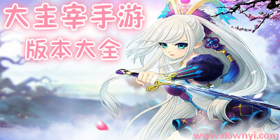 大主宰手游