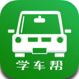 学车帮手机版