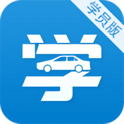 要学车app学员版