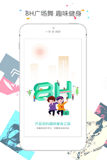 8H广场舞手机版 v1.0.0.0 安卓版0