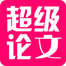 超级论文手机版