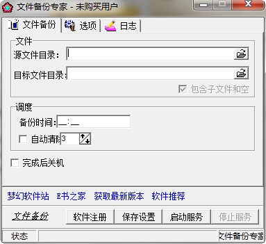 文件备份专家(文件备份工具) v2.6 免费版0