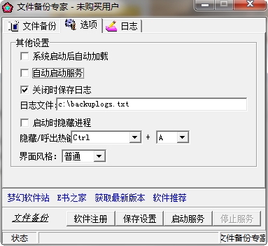 文件备份专家(文件备份工具) v2.6 免费版1