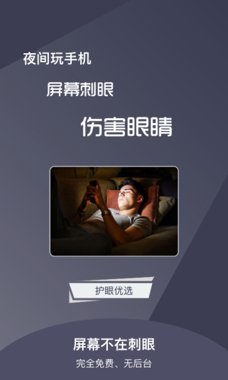 夜间护目镜软件 v1.5.5 官方安卓版2