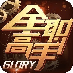 全职高手网易游戏