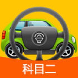 科目二模拟驾驶学车软件下载