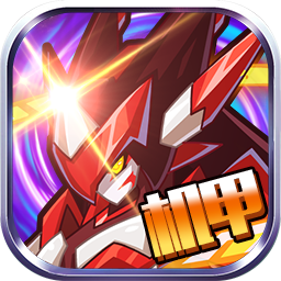 赛尔号机甲联盟手游