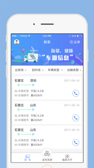 一路通货主手机版 v2.0.0 安卓版0