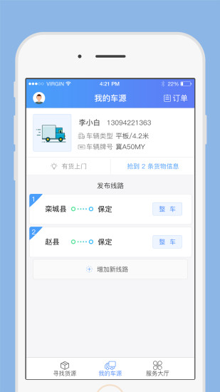 一路通车主手机版 v2.0.0 安卓版2