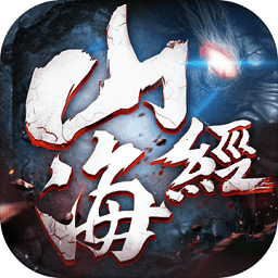 山海经异兽传说手游下载