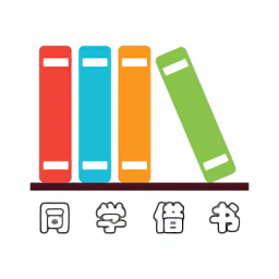 同学借书软件