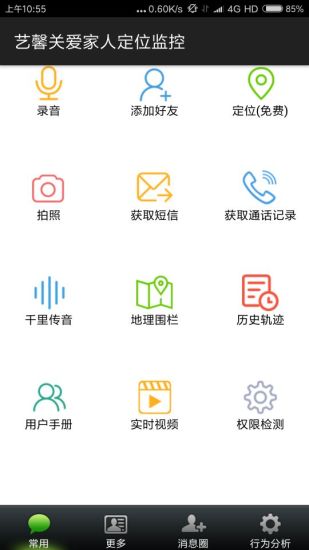 艺馨关爱家人定位监控app