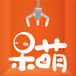 呆萌抓娃娃软件