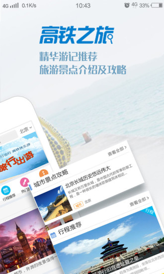 高铁之旅手机版 v1.7 安卓最新版0