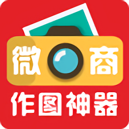 微商作图神器修改版