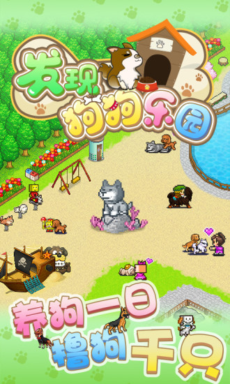 发现狗狗乐园手游