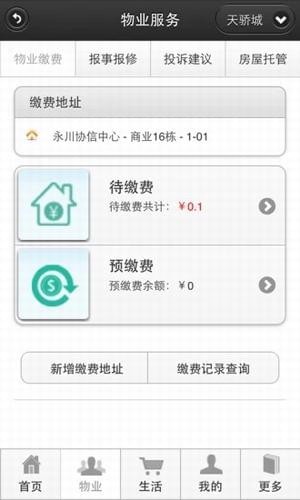 天骄物业手机版 v1.1.1 安卓版2