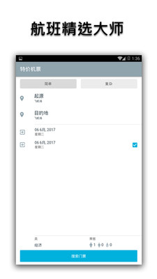 特价机票app v1.0.0 安卓版2