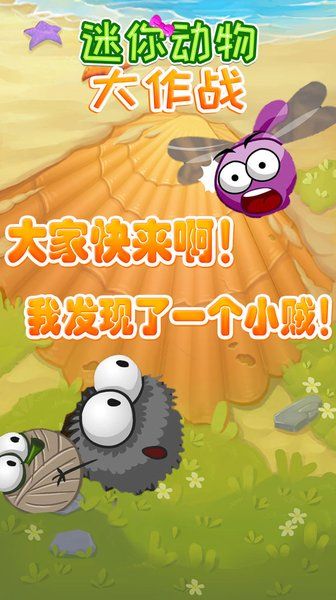 迷你动物大作战游戏 v1.3.0 安卓版0