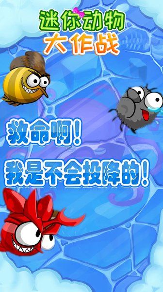 迷你动物大作战游戏 v1.3.0 安卓版1