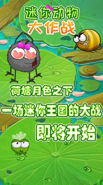 迷你动物大作战游戏 v1.3.0 安卓版3