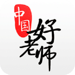 中国好老师app手机端