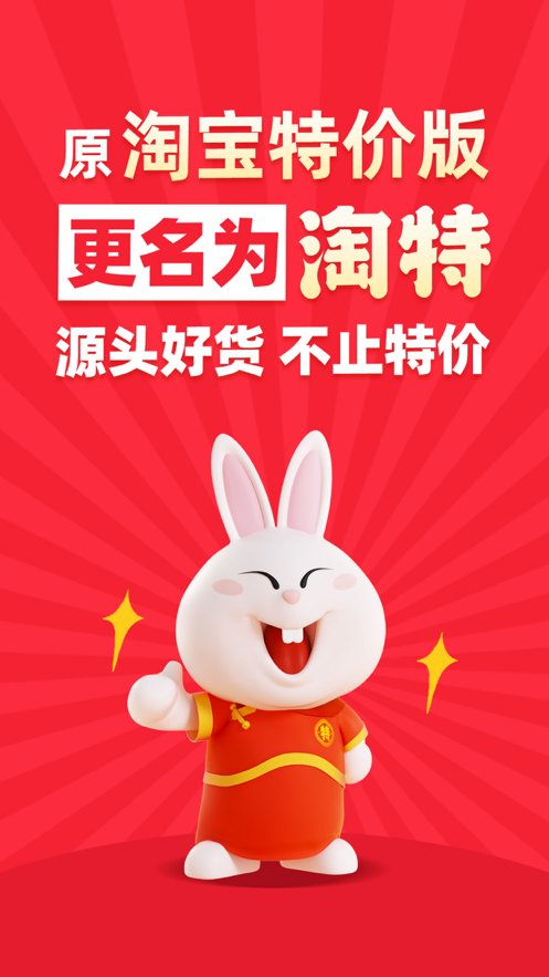 淘宝特价版最新版本 v5.5.0 iphone版0