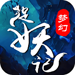 梦幻捉妖记手游下载