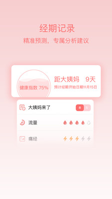 姨妈呵护助手手机版 v1.0.5 安卓版1