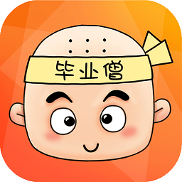 毕业僧手机版