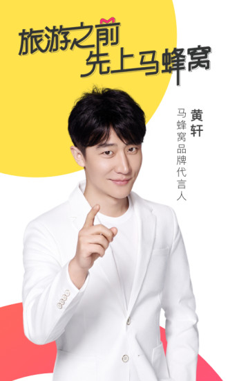 马蜂窝旅游苹果版 v10.7.5 iPhone版1