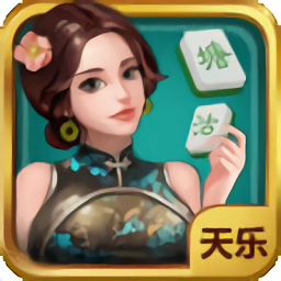 天乐塘沽麻将手机版