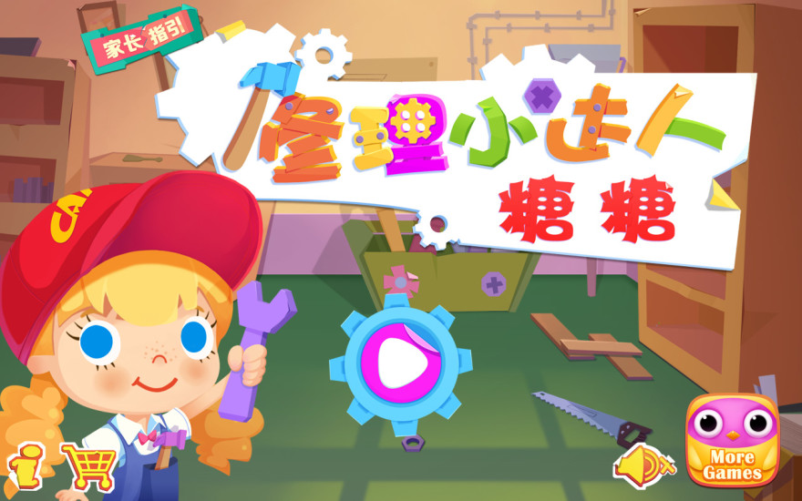 修理小达人糖糖 v1.4 安卓版1