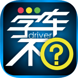 新版学车不教练版