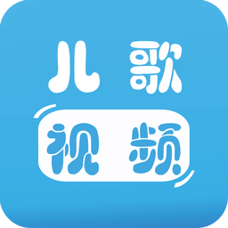 宝宝儿歌视频app下载