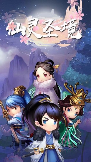 仙灵圣境果盘版