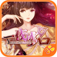 一夜成名破解版下载