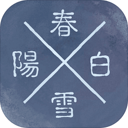 阳春白雪游戏下载